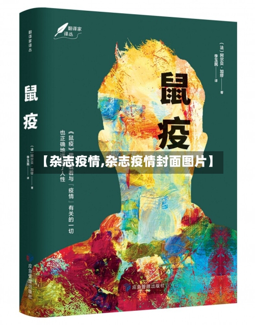 【杂志疫情,杂志疫情封面图片】-第2张图片