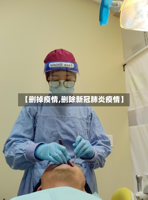 【删掉疫情,删除新冠肺炎疫情】