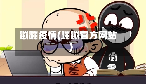 蹦蹦疫情(蹦蹦官方网站)