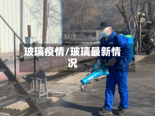 玻璃疫情/玻璃最新情况