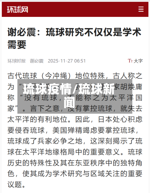 琉球疫情/琉球新闻