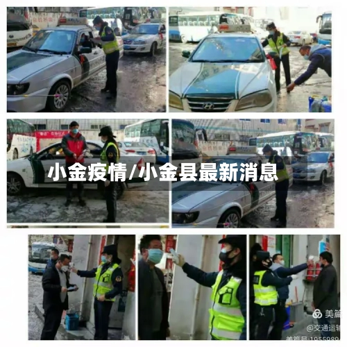 小金疫情/小金县最新消息