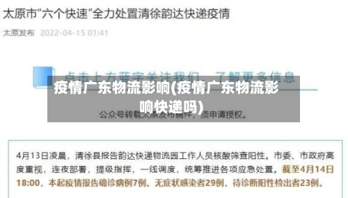 疫情广东物流影响(疫情广东物流影响快递吗)-第3张图片