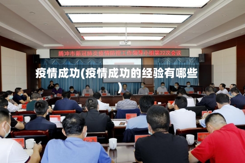 疫情成功(疫情成功的经验有哪些)