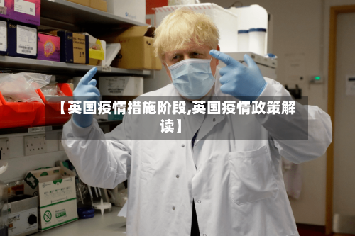【英国疫情措施阶段,英国疫情政策解读】-第3张图片
