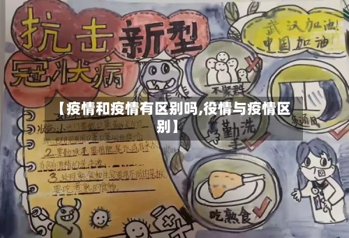 【疫情和疫情有区别吗,役情与疫情区别】