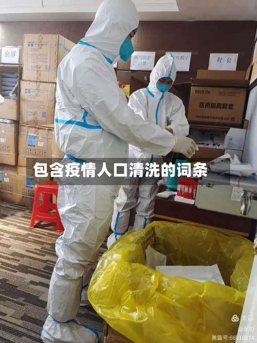 包含疫情人口清洗的词条