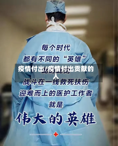 疫情付出/疫情付出贡献的人-第3张图片