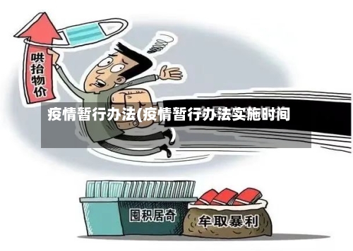 疫情暂行办法(疫情暂行办法实施时间)