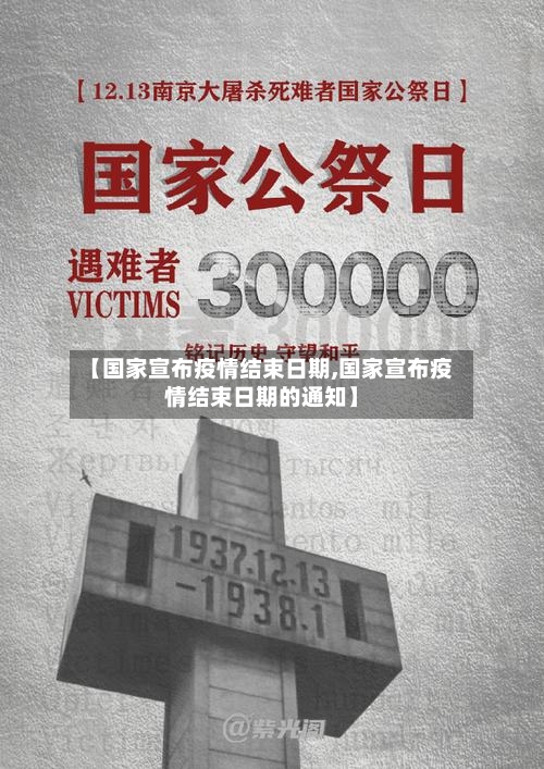 【国家宣布疫情结束日期,国家宣布疫情结束日期的通知】