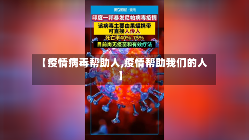 【疫情病毒帮助人,疫情帮助我们的人】-第2张图片