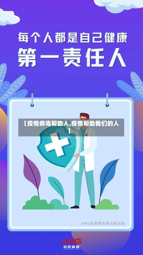 【疫情病毒帮助人,疫情帮助我们的人】