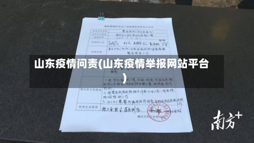 山东疫情问责(山东疫情举报网站平台)