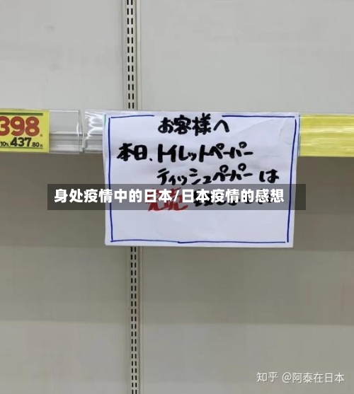 身处疫情中的日本/日本疫情的感想