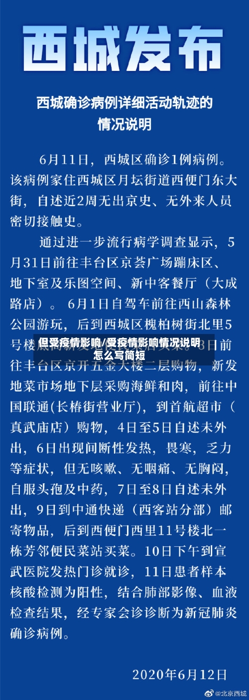 但受疫情影响/受疫情影响情况说明怎么写简短-第2张图片