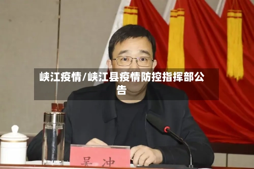 峡江疫情/峡江县疫情防控指挥部公告-第2张图片