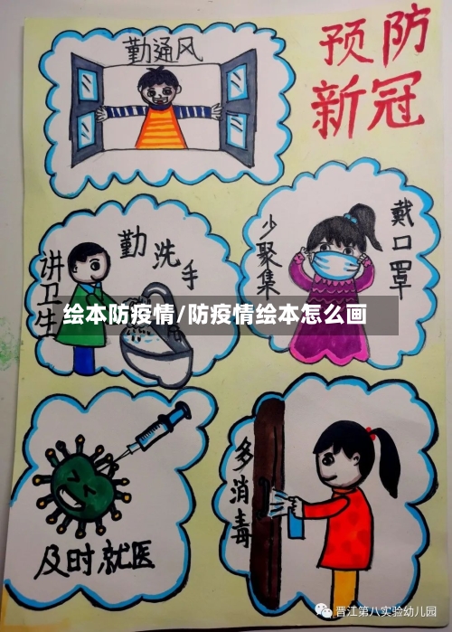 绘本防疫情/防疫情绘本怎么画