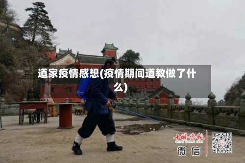 道家疫情感想(疫情期间道教做了什么)