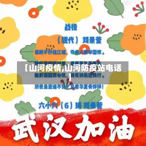 【山河疫情,山河防疫站电话】-第2张图片