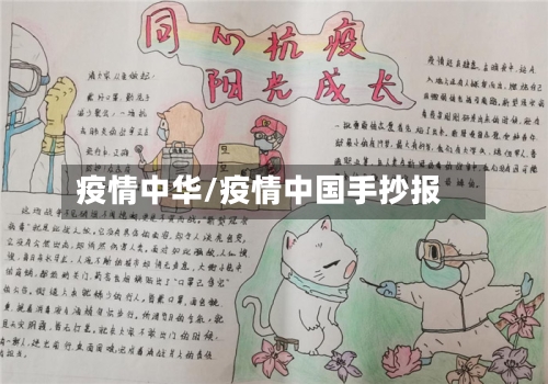 疫情中华/疫情中国手抄报