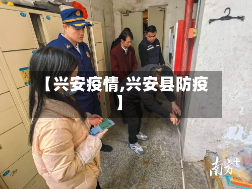 【兴安疫情,兴安县防疫】