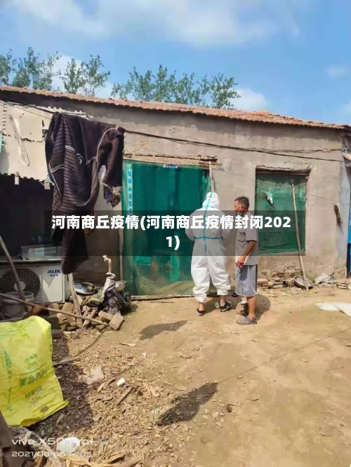 河南商丘疫情(河南商丘疫情封闭2021)-第2张图片