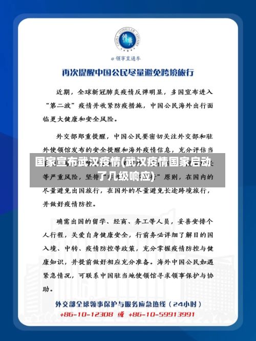国家宣布武汉疫情(武汉疫情国家启动了几级响应)