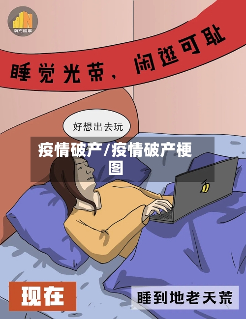 疫情破产/疫情破产梗图