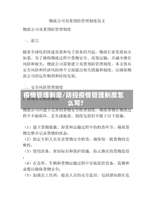 疫情管理制度/防控疫情管理制度怎么写?-第3张图片