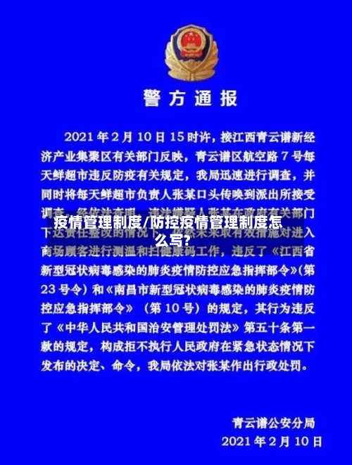 疫情管理制度/防控疫情管理制度怎么写?