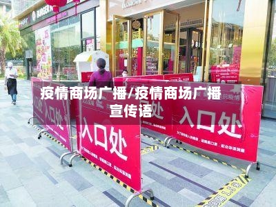 疫情商场广播/疫情商场广播宣传语