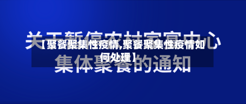 【聚餐聚集性疫情,聚餐聚集性疫情如何处理】-第2张图片