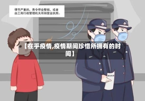 【在乎疫情,疫情期间珍惜所拥有的时间】