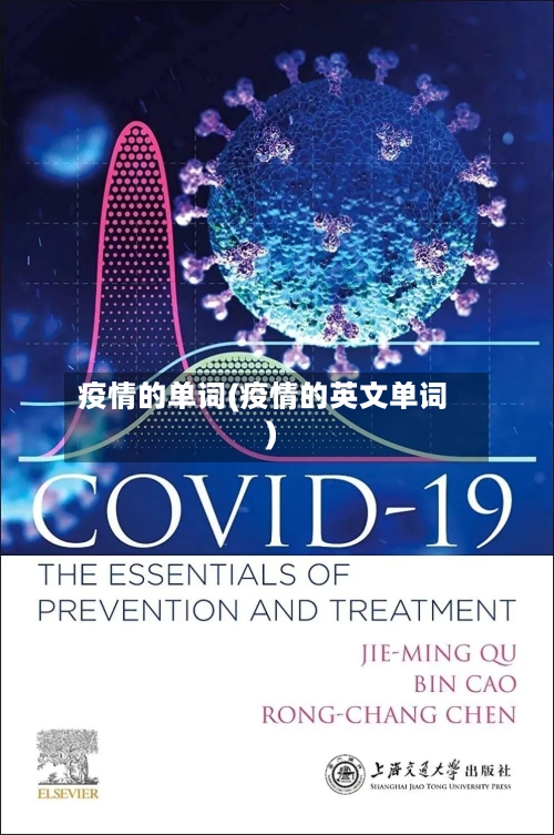疫情的单词(疫情的英文单词)