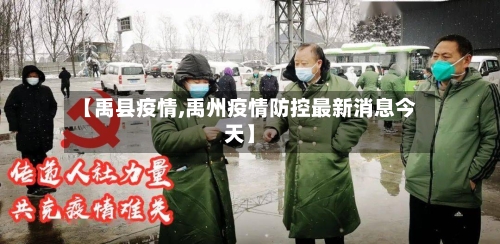 【禹县疫情,禹州疫情防控最新消息今天】