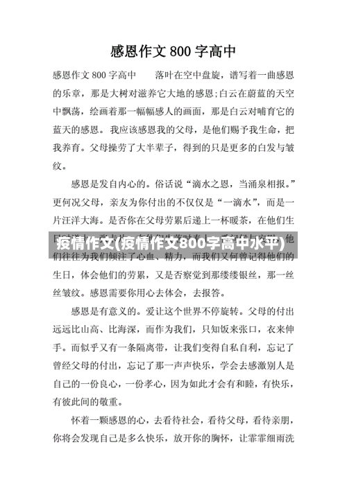 疫情作文(疫情作文800字高中水平)