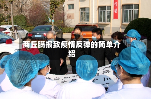 商丘瞒报致疫情反弹的简单介绍