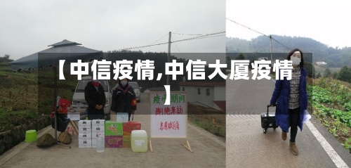 【中信疫情,中信大厦疫情】-第2张图片