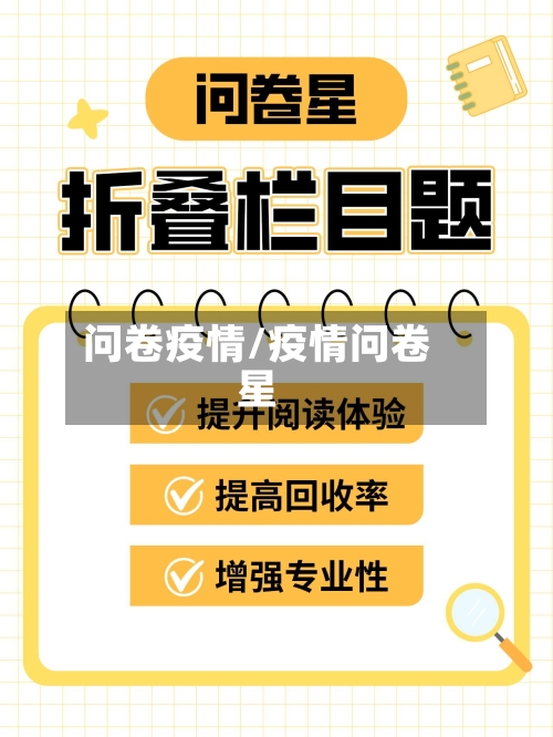 问卷疫情/疫情问卷星-第3张图片