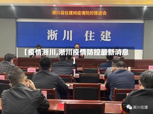 【疫情淅川,淅川疫情防控最新消息】
