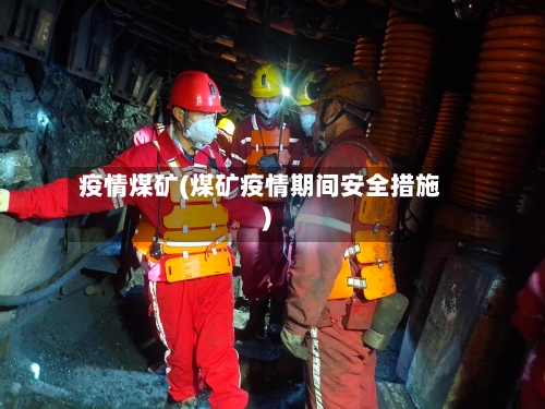 疫情煤矿(煤矿疫情期间安全措施)