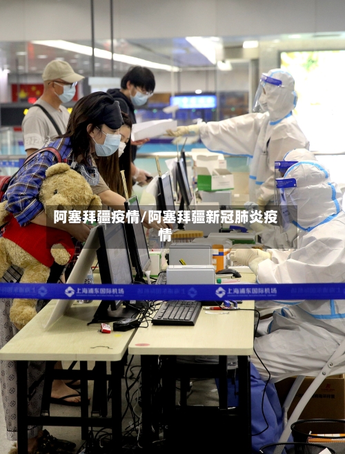 阿塞拜疆疫情/阿塞拜疆新冠肺炎疫情