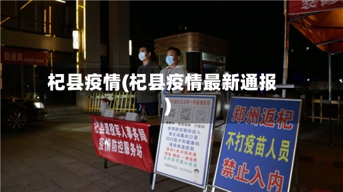 杞县疫情(杞县疫情最新通报)