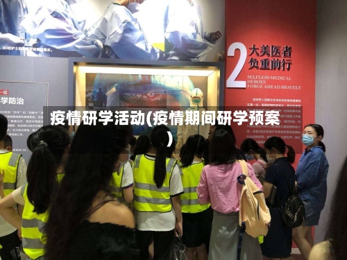 疫情研学活动(疫情期间研学预案)