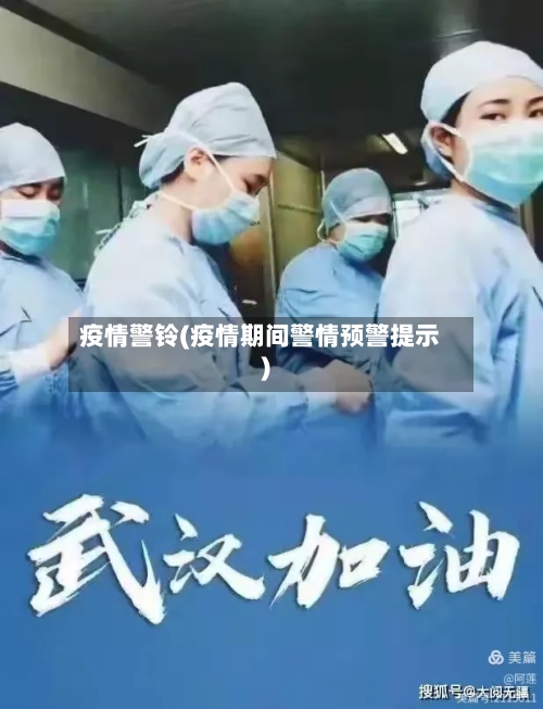 疫情警铃(疫情期间警情预警提示)