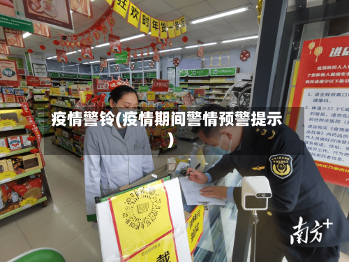 疫情警铃(疫情期间警情预警提示)-第2张图片