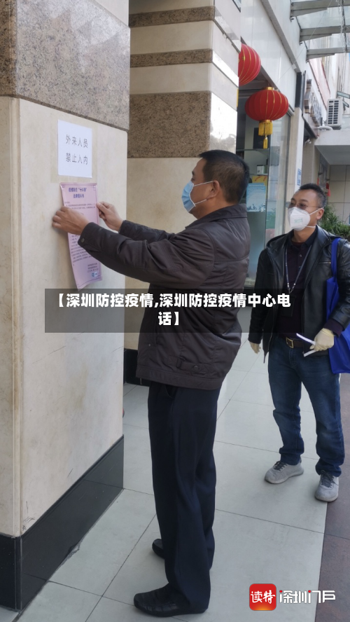 【深圳防控疫情,深圳防控疫情中心电话】