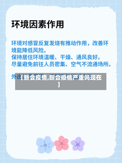 【新会疫情,新会疫情严重吗现在】