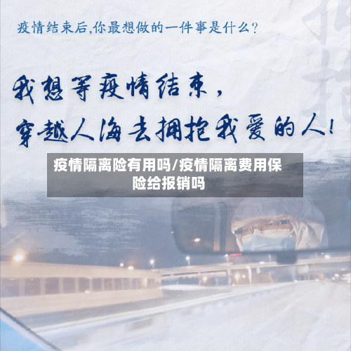 疫情隔离险有用吗/疫情隔离费用保险给报销吗