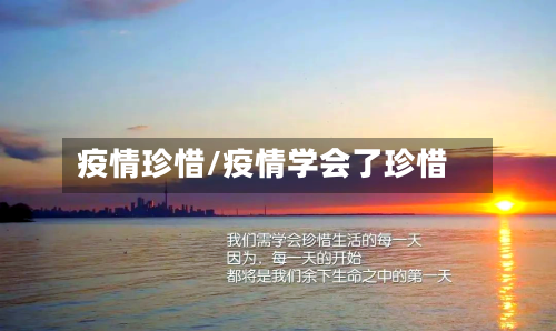 疫情珍惜/疫情学会了珍惜-第2张图片